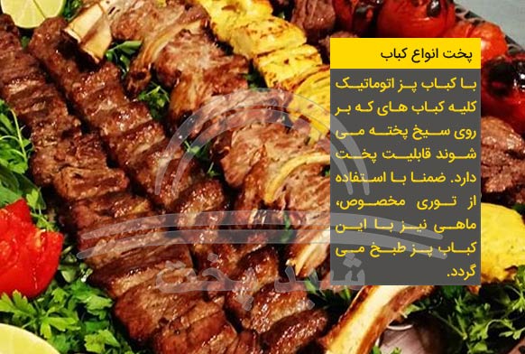 کباب پز تابشی زرین،کبابپز تابشی زرین،کباب پز اتوماتیک،کباب پز صنعتی